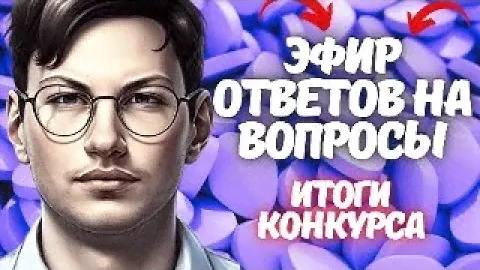 КОНКУРС И ОТВЕТЫ НА ВОПРОСЫ. ЭФИР 3000 ПОДПИСЧИКОВ