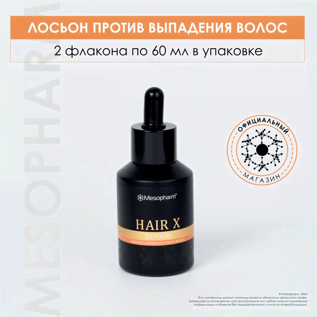 MESOPHARM Лосьон для роста и укрепления волос Hair X lotion/Professional Care/60мл*2