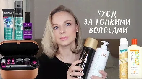1часть Уход за тонкими волосами | краска, стрижка, укладка, средства #уходзаволосами #dyson #iherb