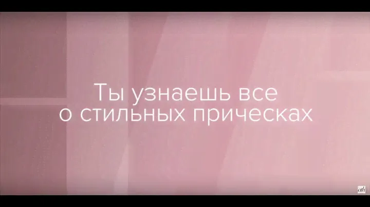 Встреча 11 августа - All Things Hair