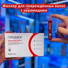 Филлер для волос Farmstay Ceramide Damage Clinic Hair Filler 13ml (125)