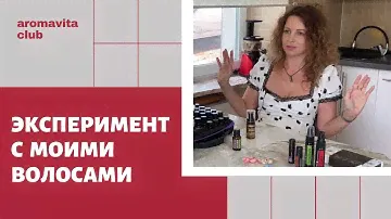 ♻️ Эфирное масло для волос - розмарин,  если выпадают волосы.  Уход за волосами в домашних условиях.