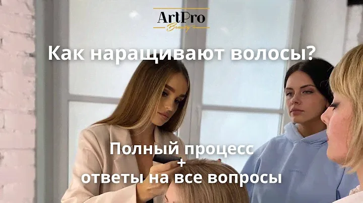 Как делают наращивание волос? Салон Art Pro Beauty СПб делится отзывом и отвечает на вопросы!