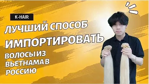 Как импортировать волосы из Вьетнама в Россию || The BEST way to import hair from Vietnam to Russia