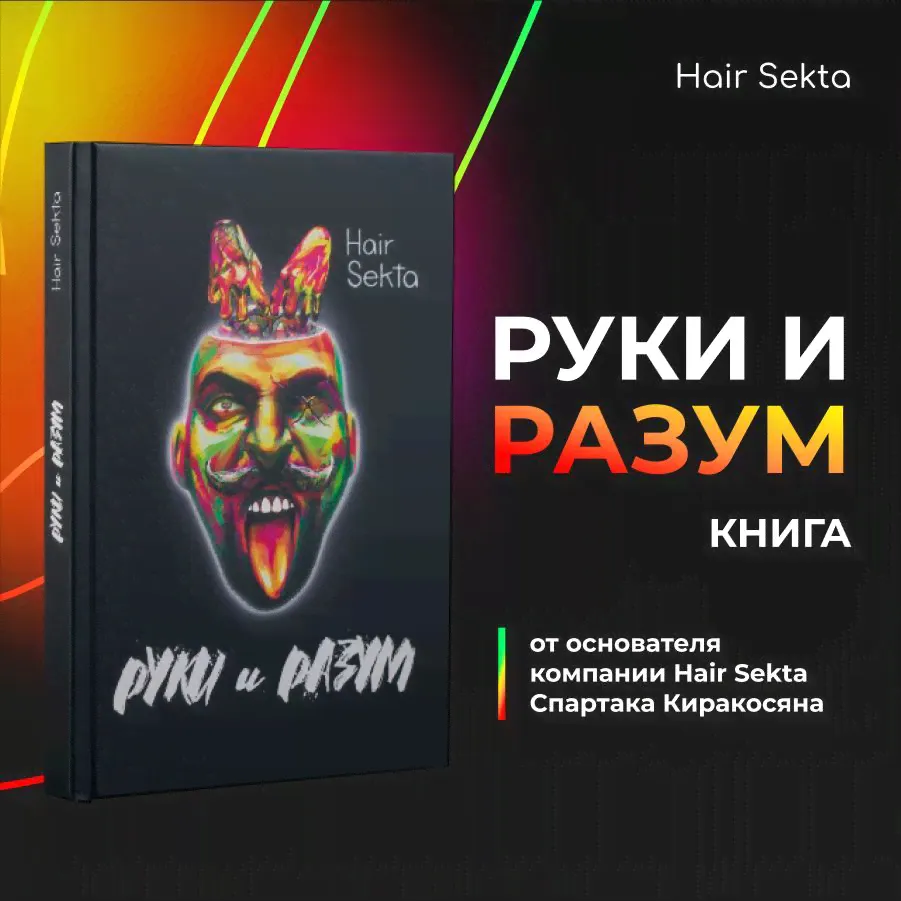 Книга "Руки и Разум" от Hair Sekta | Hair Sekta-0