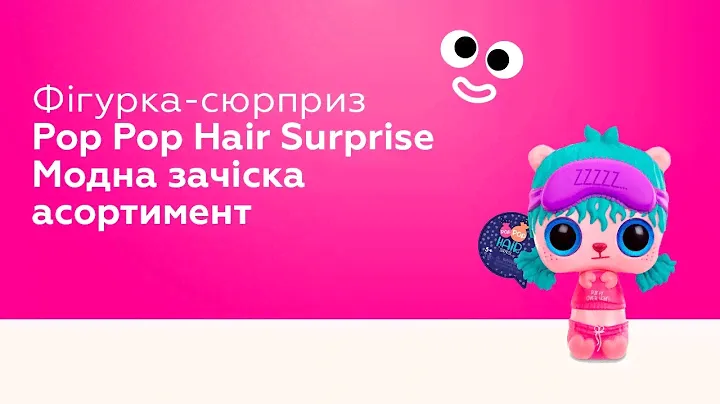 Фігурка-сюрприз Pop Pop Hair Surprise Модна зачіска асортимент (561873)