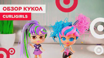 Обзор кукол CurliGirls | Волшебные волосы