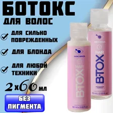 NANO BRAZIL / Ботокс для волос / Набор для восстановления HAIR B.TOX White без пигмента 2х60 мл профессиональный состав для сильно поврежденных волос