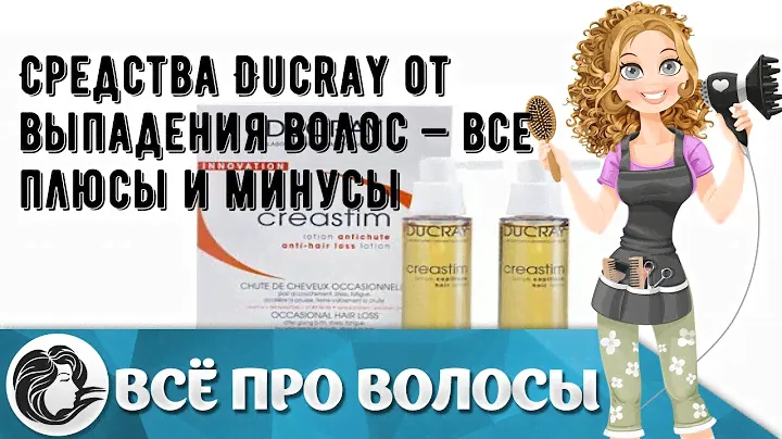 Средства Ducray от выпадения волос — все плюсы и минусы