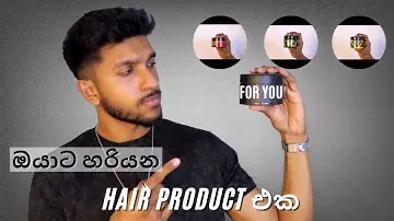 ඔයාට හරියන Hair Product එක | How to find the right hair product for you