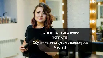 Нанопластика волос JKERATIN. Обучение, инструкция, видео-урок 1. Бесплатная доставка