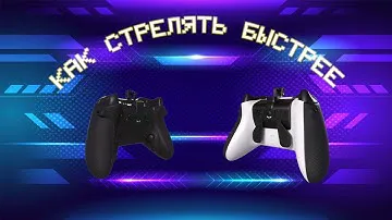 Как стрелять быстрее на геймпаде? XBOX ONE S|X HAIR TRIGGER STOP