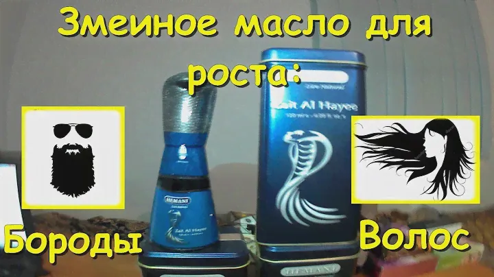 Змеиное масло для роста волос и бороды