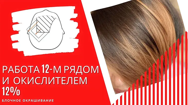 РАБОТА 12-м РЯДОМ и ОКИСЛИТЕЛЕМ 12%/БЛОЧНОЕ ОКРАШИВАНИЕ