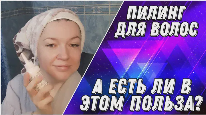 ПИЛИНГ ДЛЯ КОЖИ ГОЛОВЫ И ВОЛОС: А ЕСТЬ ЛИ ПОЛЬЗА?
