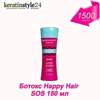 Ботокс питающий для осветленных волос Happy Hair SOS 150 гр