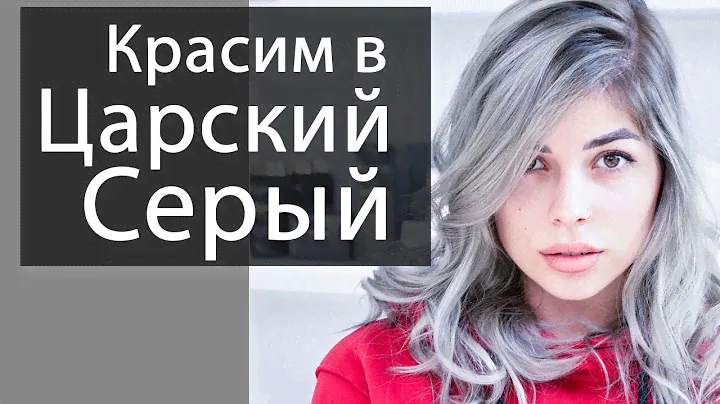 Красим волосы в царский Серый цвет / Silver Hair Color
