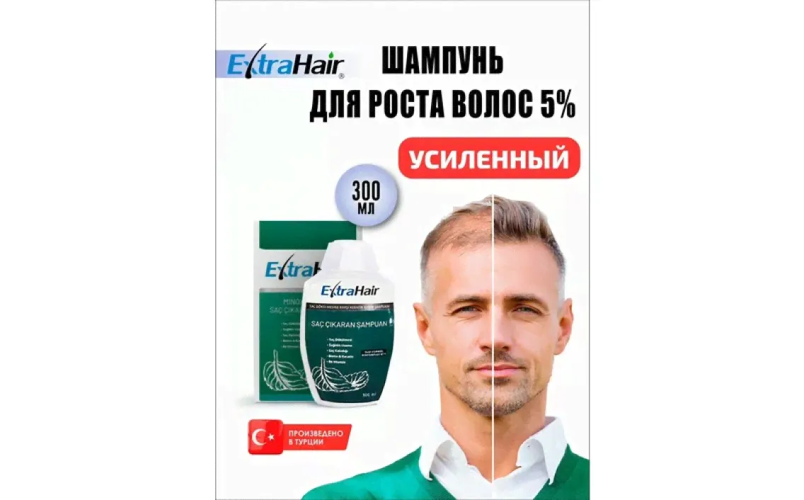 Шампунь для роста волос турецкий Extra hair 300 мл