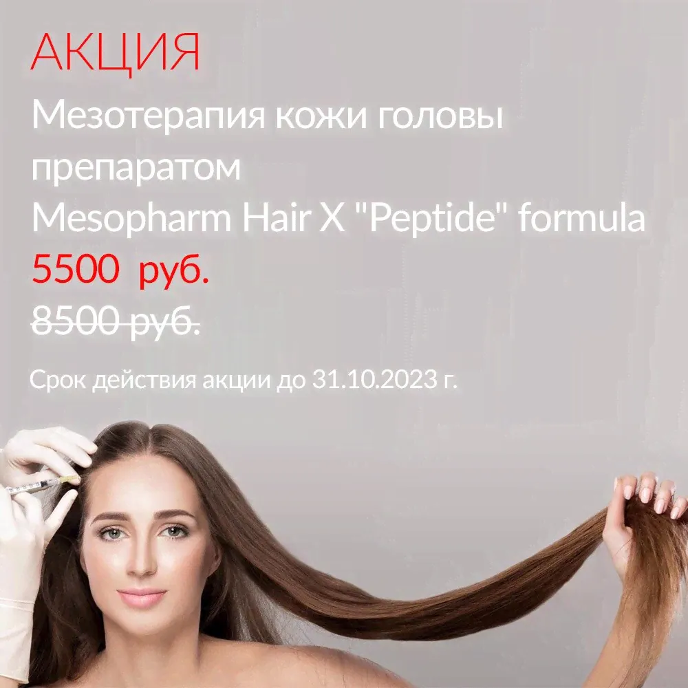 Мезотерапия волосистой части головы Mesopharm Hair X Peptide-0