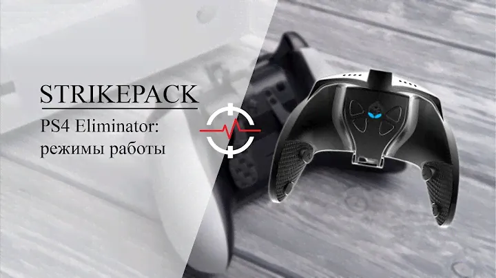 PS4 STRIKEPACK ELIMINATOR - Режимы работы