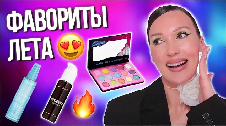 ФАВОРИТЫ ЛЕТА | ЛУЧШАЯ КОСМЕТИКА И УХОД