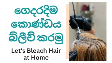 How to Bleach Hair at Home - Part 01 | ගෙදරදිම කොණ්ඩය බ්ලීච් කරමු