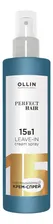 Несмываемый крем-спрей для волос 15 в 1 OLLIN Professional Perfect Hair Leave-in Cream Spray 250ml