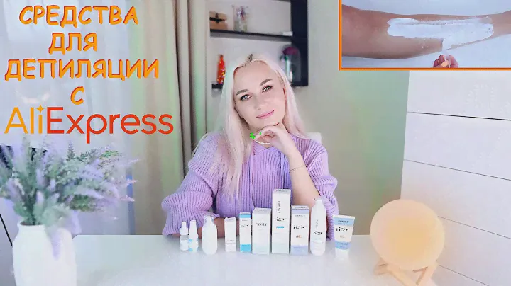 ДЕПИЛЯЦИЯ СРЕДСТВАМИ С АЛИЭКСПРЕСС | Pansly