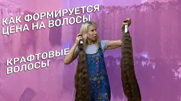 КАК ФОРМИРУЕТСЯ ЦЕНА НА ВОЛСЫ | СТОИМОСТЬ ВОЛОС ДЛЯ НАРАЩИВАНИЯ | КРАФТОВЫЕ ВОЛОСЫ