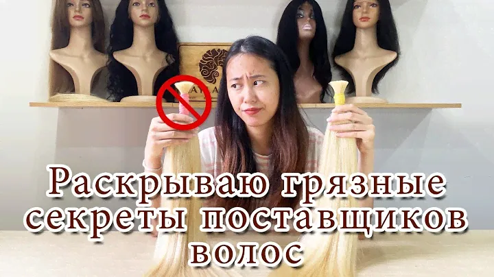 Раскрываю грязные секреты поставщиков волос