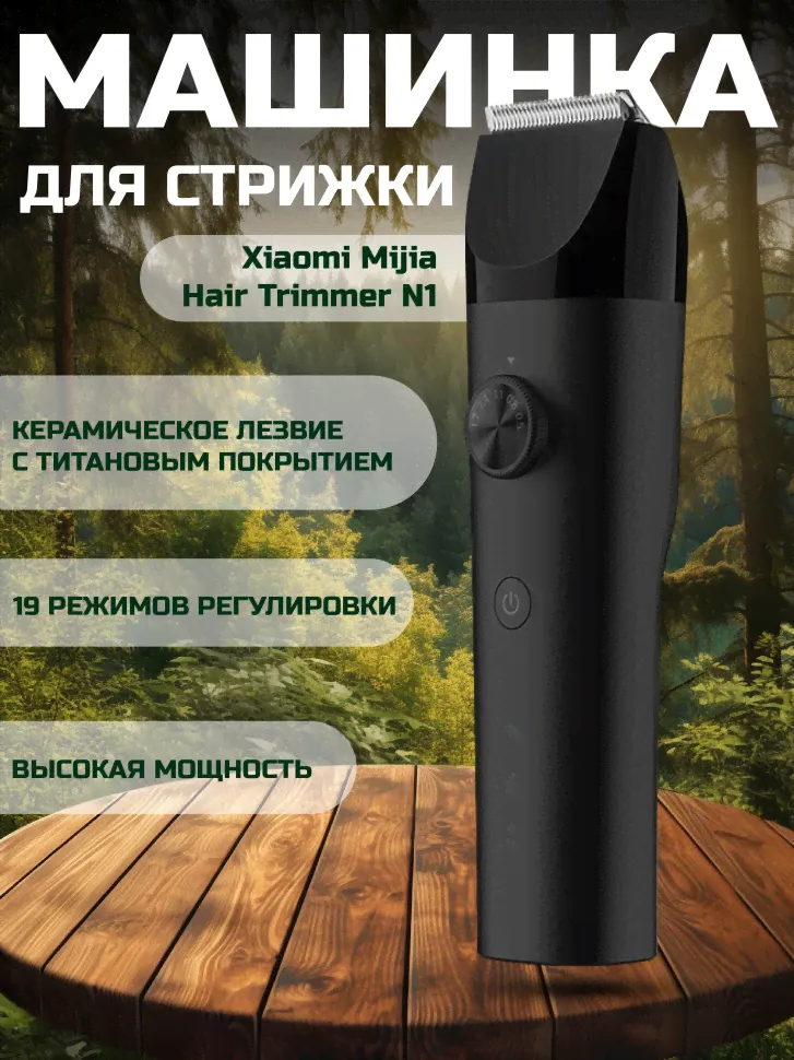 Машинка для стрижки Xiaomi Mijia Hair Trimmer N1