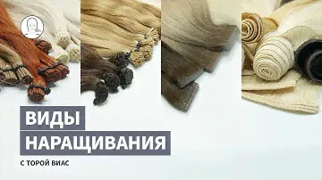 Бесплатное Видео: Виды Наращивания Волос — особенности и различия методов наращивания.