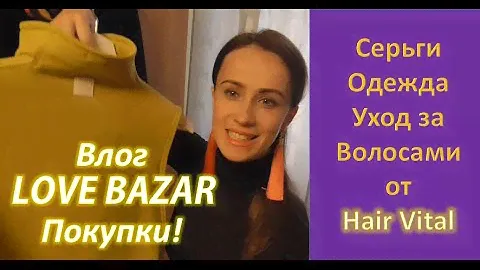 Влог. Love Bazar в Москве #2. Покупки/ Любимые шампуни Hair Vital- Ksenia Velichko