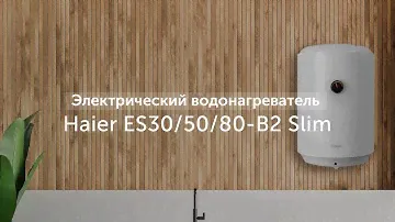 Электрический водонагреватель Haier ES30/50/80-B2 Slim