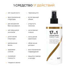 Спрей для идеальных волос 17 в 1 Likato Professional Perfect Hair Cream Spray