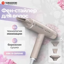 Фен Yamaguchi Hair Styler - профессиональный стайлер для укладки волос