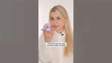 Щетка для мытья кожи головы лучший аксессуар #уходзаволосами