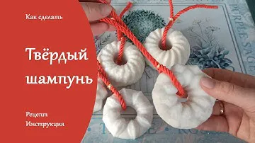 Твердый шампунь для волос своими руками