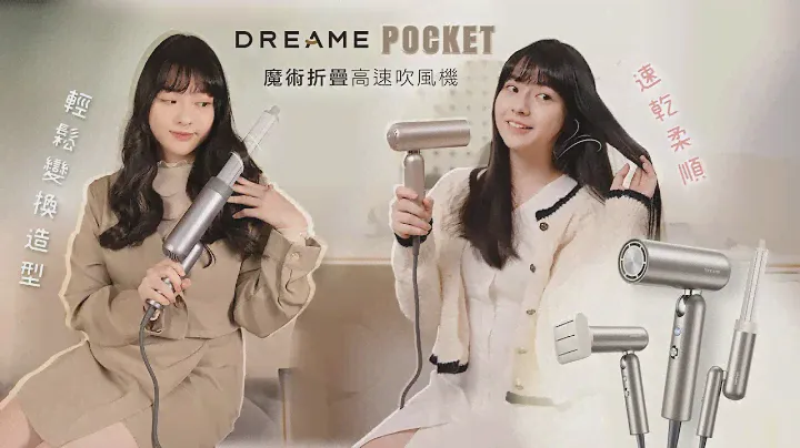 追覓 Pocket｜魔術折疊高速吹風機