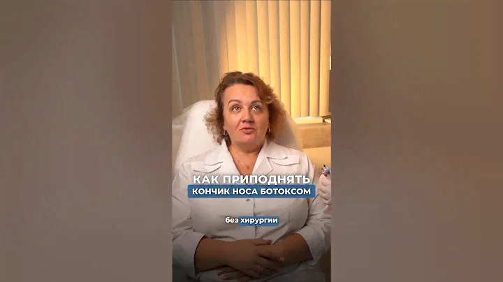 КАК ПРИПОДНЯТЬ КОНЧИК НОСА БОТОКСОМ #инъекционнаякосметология #косметолог #ботокс