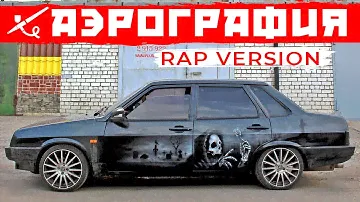 Аэрография на авто - череп на борт, тюнинг, черная лада девятка
