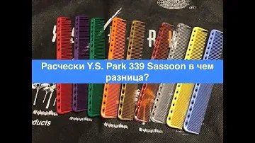 Расчески Y.S. Park 339 Sassoon в чем разница?