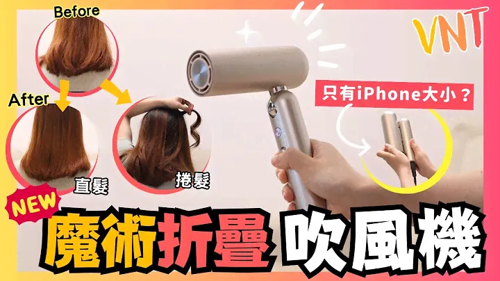 【最新】只有iPhone大細的吹風機👩🏻？！滿足你3個願望✅乾✅直✅捲通通都得！超迷你輕便🔥追覓Dreame Pocket魔術折疊高速風筒｜負離子功能防止毛燥！57°C恆溫吹風｜VNT輕鬆小棧