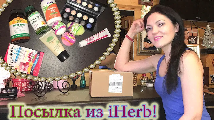 Посылка из iHerb!Натуральная косметика.Органический уход.