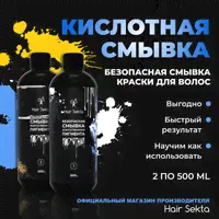 Безопасная смывка искусственного пигмента (Кислотная) от Hair Sekta