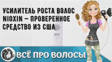 Усилитель роста волос Nioxin — проверенное средство из США