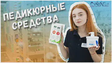 ПЕДИКЮРНЫЕ СРЕДСТВА | ОБЗОР SiNail