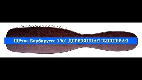 ЩЕТКА БАРБАРУССА 1901 ДЕРЕВЯННАЯ ВИШНЕВАЯ
