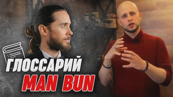 Как собрать длинные волосы мужчине? | Как сделать Man bun | Глоссарий барбера