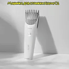Машинка для стрижки Xiaomi ShowSee Electric Hair Clipper C2-W
